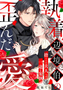 新刊【漫画】執着辺境伯の歪んだ愛～捨てられ夫人への一途な妄執～(18),raw,無料,照坂てら,Bevy