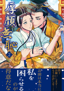 新刊【BL漫画】厚顔無恥【電子単行本版】２,raw,無料,Shin Yuri（作画）,Jinyang（原作）,Rush!