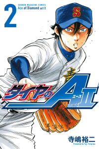 新刊【無料漫画】【期間限定　無料お試し版　閲覧期限2026年10月15日】ダイヤのＡ　ａｃｔ２（２）raw,無料,寺嶋裕二（著）,講談社