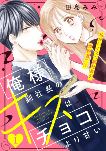 【期間限定　無料お試し版　閲覧期限2026年10月15日】俺様副社長のキスはチョコより甘い［ｃｏｍｉｃ　ｔｉｎｔ］　分冊版（１）の表紙