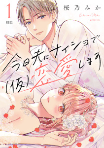 【期間限定　無料お試し版　閲覧期限2026年10月15日】今日夫にナイショで（仮）恋愛します　［ｃｏｍｉｃ　ｔｉｎｔ］　分冊版（１）の表紙
