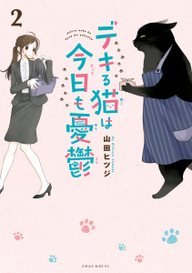 新刊【無料漫画】【期間限定　無料お試し版　閲覧期限2026年10月15日】デキる猫は今日も憂鬱（２）raw,無料,山田ヒツジ（著,漫画・漫画原作）,講談社