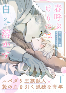 新刊【BL無料漫画】【期間限定　無料お試し版　閲覧期限2026年10月15日】春呼ぶけものは白を溶かす(1)raw,無料,著：佐々山彰,シュークリーム