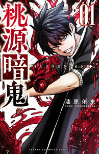 【期間限定　無料お試し版　閲覧期限2026年10月15日】桃源暗鬼　1の表紙