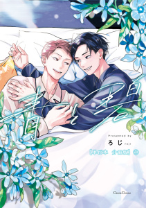 青と碧【単行本 分冊版】１の表紙