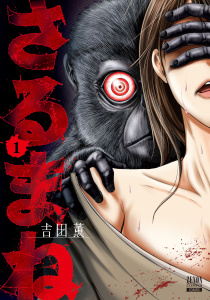 【期間限定　無料お試し版　閲覧期限2026年10月15日】さるまね 1巻【特典イラスト付き】の表紙
