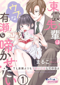 新刊【TL無料漫画】【期間限定　無料お試し版　閲覧期限2026年10月15日】東雲先輩はウブな有瀬を啼かせたい　TL漫画よりもエロいことしてやるよ１raw,無料,まるこ,オパールCOMICS