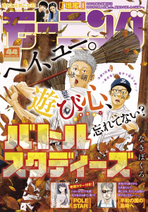 新刊【漫画】モーニング　2026年44号 [2026年10月1日発売],raw,無料,弘兼憲史（著）,林田もずる（著）,とりのなん子（著）,清野とおる（著）,山田芳裕（著）,なきぼくろ（著）,三原和人（著）,見ル野栄司（原作）,出端祐大（著）,伊咲智太（原作）,イズミダフユキ（著）,福本伸行（協力）,NON（著）,榎本俊二（著）,うえやまとち（著）,オオイシヒロト（ネーム構成）,瀬下猛（著）,モーニング編集部（編）,須賀達郎（著）,やじま冬美（著）,小山健（著）,アビディ井上（著）,山村東（著）,濱田轟天（原作）,伊藤一角（著）,田素弘（著）,講談社