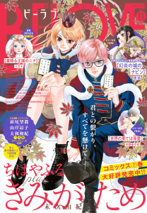 新刊【漫画】ＢＥ・ＬＯＶＥ　2026年11月号 [2026年10月1日発売],raw,無料,さくましおり（著）,大久保ヒロミ（著）,リカチ（著）,クロコ（著）,中野まや花（著）,佐久間結衣（著）,江坂純（原作）,末次由紀（著）,南波あつこ（著）,慎結（著）,鈴宮ユニコ（著）,アサダニッキ（著）,漫画:きくちくらげ,庄司陽子（著）,卯月みか（原作）,すえのぶけいこ（著）,安藤なつみ（著）,朝比奈寿（著）,講談社