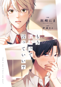 新刊【BL無料漫画】【試し読み増量版】もう好きって言っていい？1巻raw,無料,垣崎にま（作画）,伊達きよ（原作）,スターツ出版