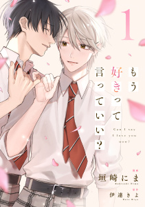 【期間限定　無料お試し版　閲覧期限2026年10月15日】もう好きって言っていい？【単話版】1巻の表紙