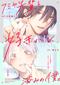 新刊【BL無料漫画】【期間限定　無料お試し版　閲覧期限2026年10月15日】フミヤ先輩と、好きバレ済みの僕。【単話版】1巻raw,無料,小井湖イコ（作画）,椿ゆず（原作）,スターツ出版