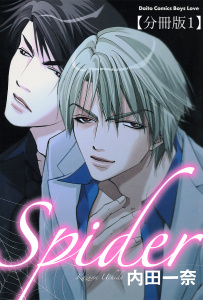 新刊【BL無料漫画】【期間限定　無料お試し版　閲覧期限2026年10月18日】Spider【分冊版】1raw,無料,内田一奈,大都社／秋水社