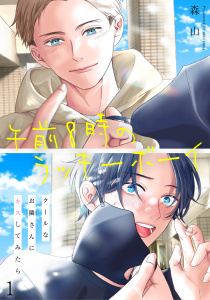 新刊【BL無料漫画】【期間限定　無料お試し版　閲覧期限2026年10月18日】午前8時のラッキーボーイ　クールなお隣さんにキスしてみたら1raw,無料,森山,秋水社ORIGINAL
