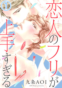 新刊【BL無料漫画】【期間限定　無料お試し版　閲覧期限2026年10月18日】恋人のフリが上手すぎる1raw,無料,九条AOI,秋水社ORIGINAL