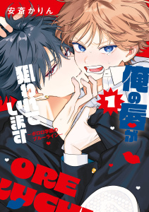 【期間限定　試し読み増量版　閲覧期限2026年10月18日】俺の唇が狙われています ーポロロ学園のブルーラインー（１）の表紙