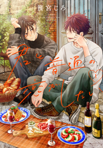 【期間限定　試し読み増量版　閲覧期限2026年10月18日】君と普通の恋がしたい（１）の表紙