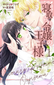 新刊【無料漫画】【期間限定　無料お試し版　閲覧期限2026年10月18日】寝取られ令嬢の王子様（１）raw,無料,原作:高宮咲,漫画:きくちくらげ,白泉社