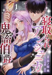 【期間限定　試し読み増量版　閲覧期限2026年10月18日】寝取られアンジェニカと鬼畜伯爵（１）【おまけ描き下ろし付き】の表紙