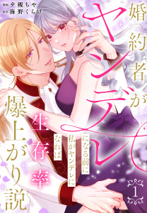 【期間限定　試し読み増量版　閲覧期限2026年10月18日】婚約者がヤンデレになる前に私がヤンデレになれば生存率爆上がり説（１）【おまけ描き下ろし付き】の表紙