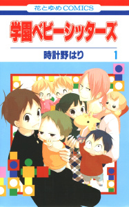 【期間限定　無料お試し版　閲覧期限2026年10月19日】学園ベビーシッターズ（１）の表紙