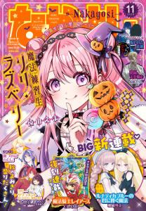 新刊【漫画】なかよし　2026年11月号 [2026年10月2日発売],raw,無料,雨宮うり（著）,さつき滉（著）,朝凪サエ（著）,CLAMP（著）,内田きりん（著）,あべゆりこ（著）,吉田恵里香（原作）,北見あんず（著）,吉田はるゆき（著）,おおともみつち（著）,なかばさとる（著）,雪森さくら（著）,花森ぴんく（著）,なかよし編集部（編）,柊あき（著）,持永るい（著）,植月えみり（著）,遠山えま（著）,雪丸ぬん（著）,羽央えり（原作）,講談社