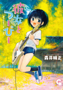 新刊【少年・青年漫画】彼女とつーぴー【単話版】 最終話　受験ゲーム（後編）,raw,無料,著：森井暁正,日本文芸社