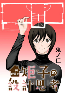 新刊【少年・青年漫画】一級建築士矩子の設計思考【単話版】 第45話 設計事務所を作るには？：管理建築士,raw,無料,著：鬼ノ仁,日本文芸社