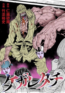 新刊【少年・青年漫画】ケガレタチ【単話版】 第17話 ケガレタ地raw,無料,仁藤砂雨（原作）,作画：竹添裕史,日本文芸社