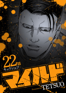 新刊【少年・青年漫画】マイルド 連載版 22話 キュウシュツ,raw,無料,著者：TETSUO,少年画報社
