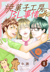 新刊【BL漫画】焼菓子工房BL事情（単話版1）,raw,無料,小渕,コンパス