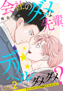 新刊【BL漫画】会社のダメな先輩、デリヘルでもダメダメ？～デリヘルやってた先輩をどうにかしたい～（2）,raw,無料,椎名あや,コンパス