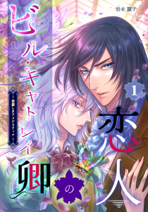 新刊【BL漫画】ビル・キャトレイ卿の恋人（単話版1）,raw,無料,岩本麗子,コンパス