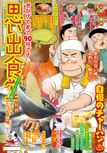 新刊【漫画】思い出食堂　チャーハン名人編,raw,無料,著者：思い出食堂編集部,少年画報社