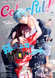 新刊【漫画】Colorful! vol.126,raw,無料,ココハル（著）,chano（原作）,駄犬ひろし（著）,雪原綾乃（原作）,ましろ雪（著）,桃田モモモ（作画）,銀色かな（著）,春乃ミコ（著）,中村朱里（原作）,星奈もゆの（作画）,伊勢山ハル（作画）,あさぎかな（原作）,くるひなた（著）,ぼん五郎（著）,スドウショウ（作画）,アイエムエー
