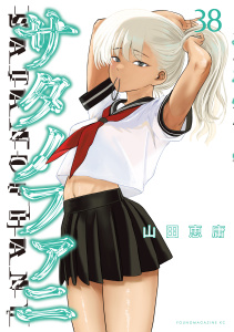 新刊【少年・青年漫画】サタノファニ（38）raw,無料,山田恵庸（著）,講談社