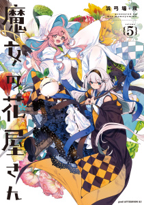 新刊【少年・青年漫画】魔女の花屋さん（５）,raw,無料,浜弓場双（著）,講談社