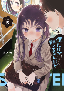 新刊【少年・青年漫画】僕だけが知ってるんだぜ（５）,raw,無料,タアモ（著）,講談社