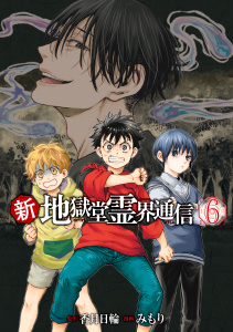 新刊【少年・青年漫画】新・地獄堂霊界通信（６）,raw,無料,みもり（著）,香月日輪（原作）,講談社