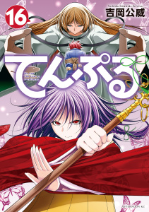 新刊【少年・青年漫画】てんぷる（16）,raw,無料,吉岡公威（著）,講談社