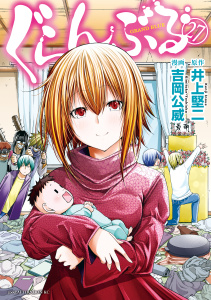 新刊【少年・青年漫画】ぐらんぶる（27）,raw,無料,井上堅二（原作）,吉岡公威（著）,講談社