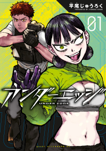 新刊【少年・青年漫画】アンダーエッジ（１）,raw,無料,平尾じゅうろく（著）,講談社