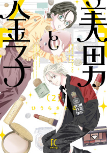 新刊【漫画】美男と金子（２）【電子限定特典付】,raw,無料,ひうらさとる,祥伝社