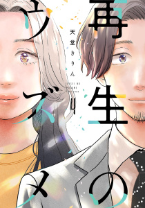 新刊【漫画】再生のウズメ（４）,raw,無料,天堂きりん,祥伝社