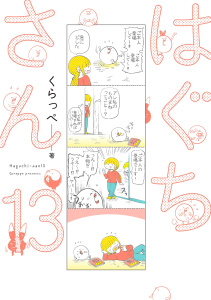 新刊【漫画】はぐちさん（13）,raw,無料,くらっぺ,祥伝社