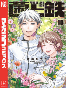 新刊【漫画】菌と鉄（10）,raw,無料,片山あやか（著）,講談社