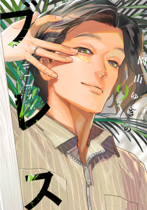 新刊【漫画】ブレス（９）raw,無料,園山ゆきの（著）,講談社