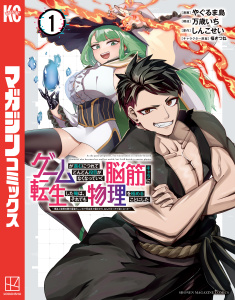 新刊【漫画】ゲームが進むにつれてどんどん役目がなくなっていく脳筋キャラに転生した俺は、それでも物理を極めることにした（１）raw,無料,しんこせい（原作）,福きつね（その他）,万歳いち（構成）,やぐるま島（著）,講談社