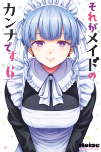 新刊【漫画】それがメイドのカンナです（６）,raw,無料,Ｎｏｉｓｅ（著）,講談社