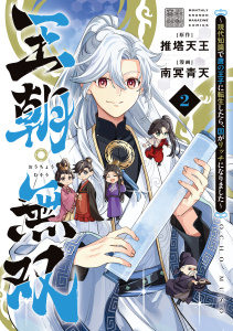 新刊【漫画】王朝無双～現代知識で唐の王子に転生したら、国がリッチになりました～（２）raw,無料,南冥青天（著）,推塔天王（原作）,講談社